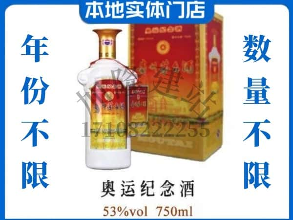 ​来宾上门回收奥运纪念茅台酒空瓶