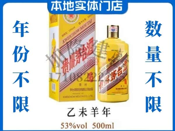 ​来宾回收羊年茅台酒空瓶